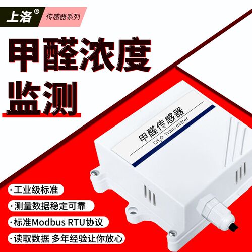 甲醛传感器空气质量变送器监测浓度检测仪RS485O输出模拟量4-20mA
