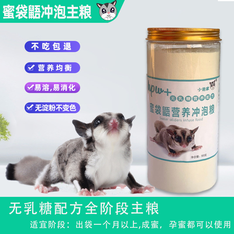 蜜袋鼯粮食主粮食物蜜袋r鼬幼蜜粮不含淀粉不变色的蜜粮小蜜主粮