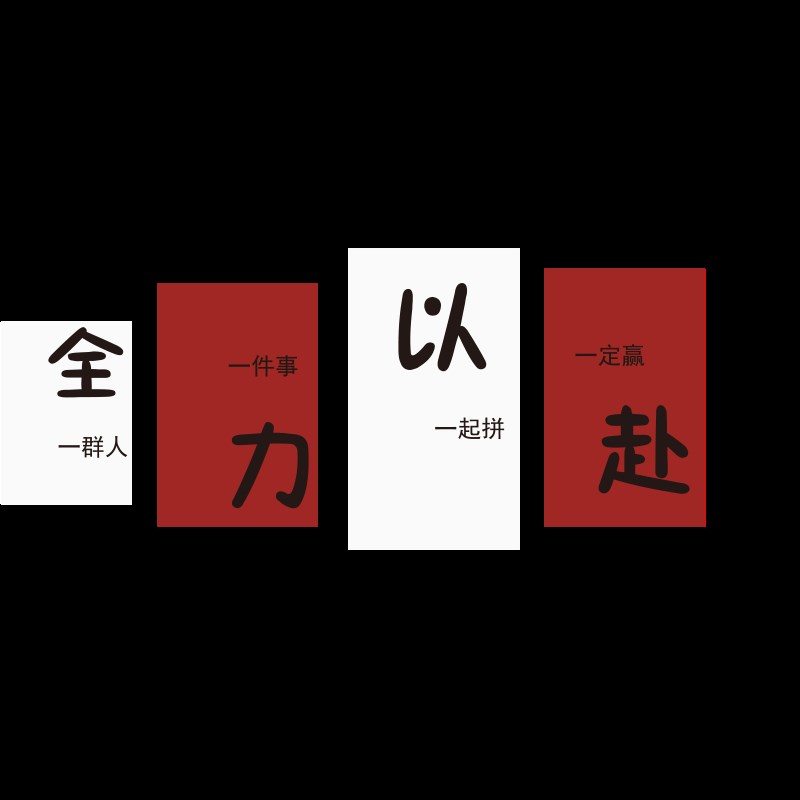 企业文化a墙贴纸办公室氛围布置高级感公司励志标语背景搞钱字画3