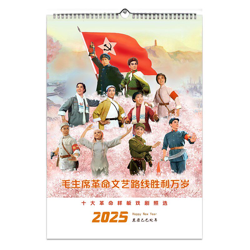 十大样板a戏挂历2025年新款高清剧照画怀旧年画经典纪念墙画海报