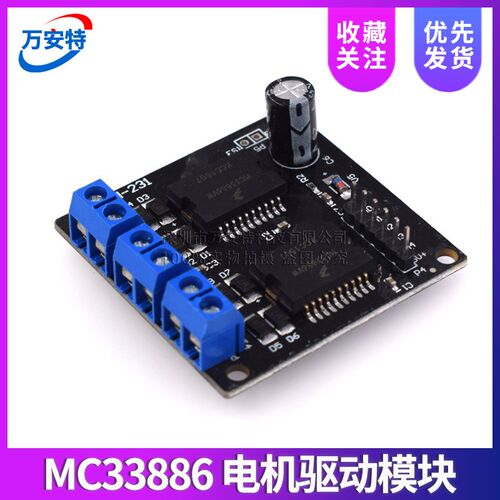 MC33886 电机驱动模块 4路输出机器人智能车V 马达步进电机