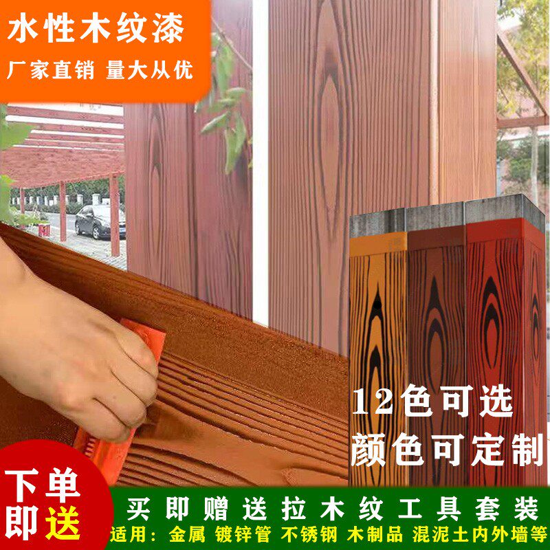 水性木纹漆镀f锌管护栏水泥柱外墙钢结构金属仿木纹艺术油漆氟碳
