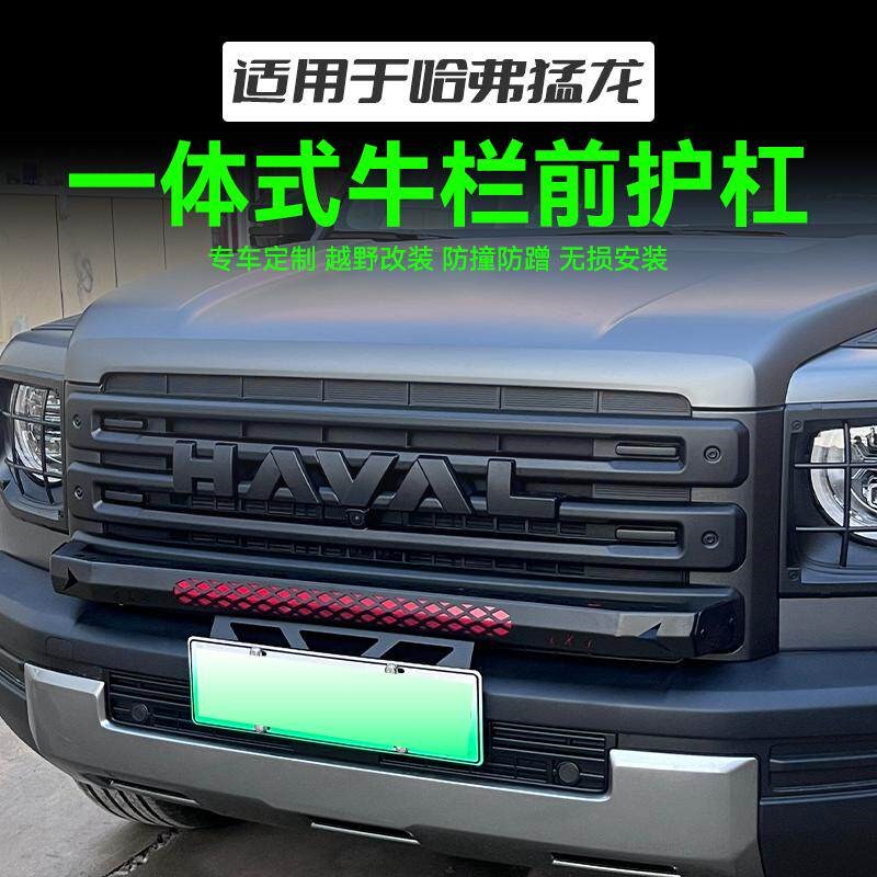 哈弗猛龙一体式牛栏杠前保险杠改装G件防撞护杠装饰越野防护支架