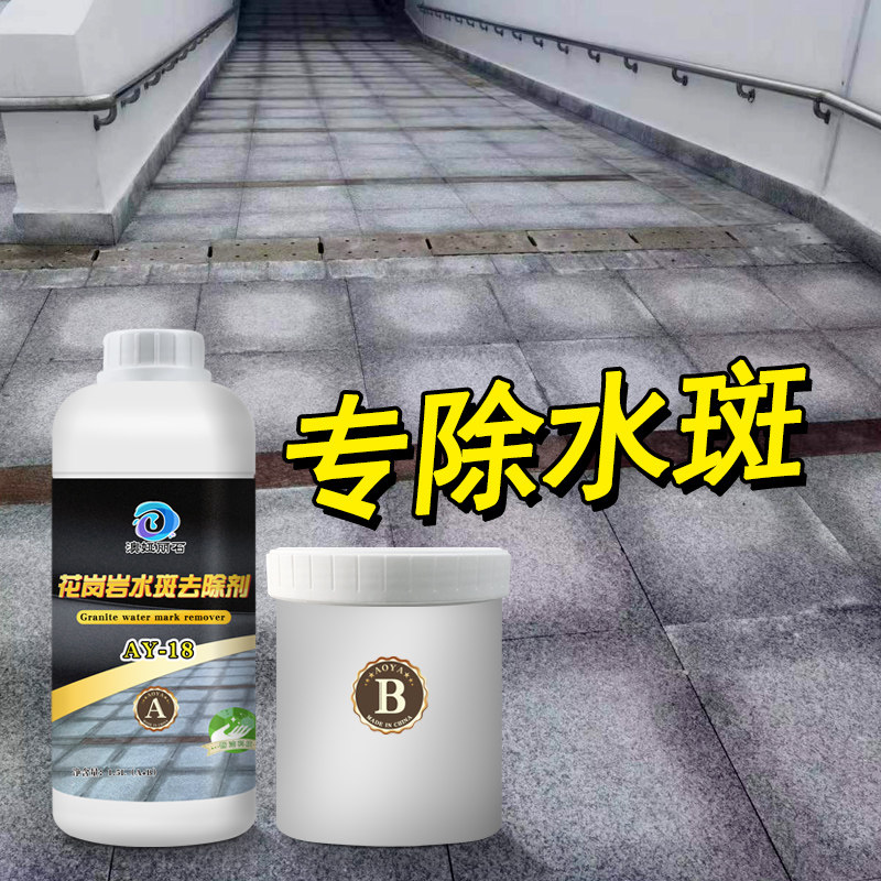 石材水斑去除剂白麻花岗v岩水印清除剂石材反水痕湿印去除剂