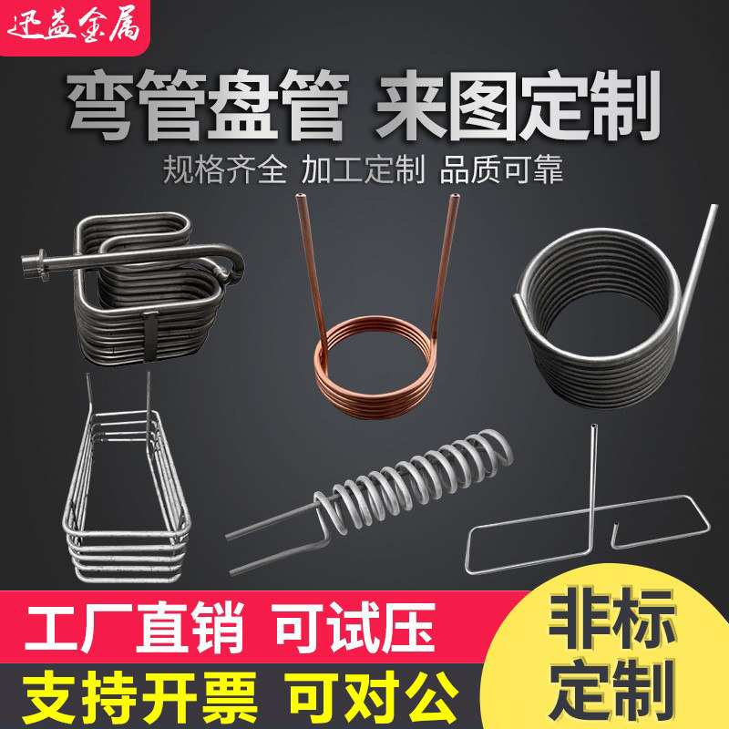 不锈钢盘管弯管U型弯头加工定制蛇形管圆L环紫铜换热器冷却螺旋管