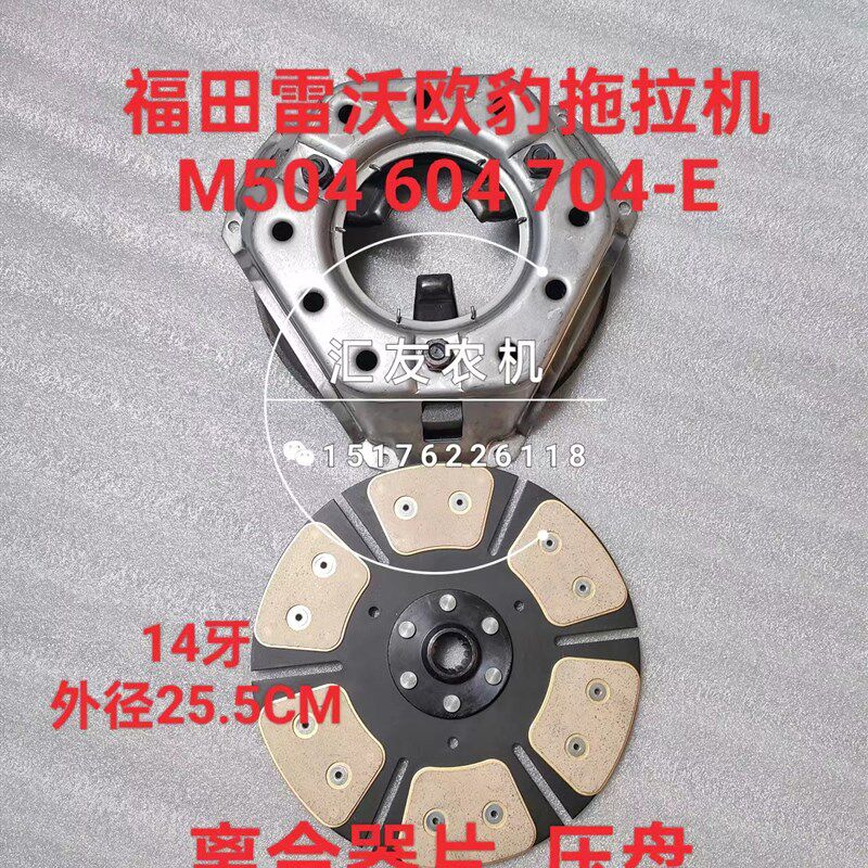雷沃欧豹拖拉机 大棚王车 M504 604 704-EQ 离合器片 离合器压盘