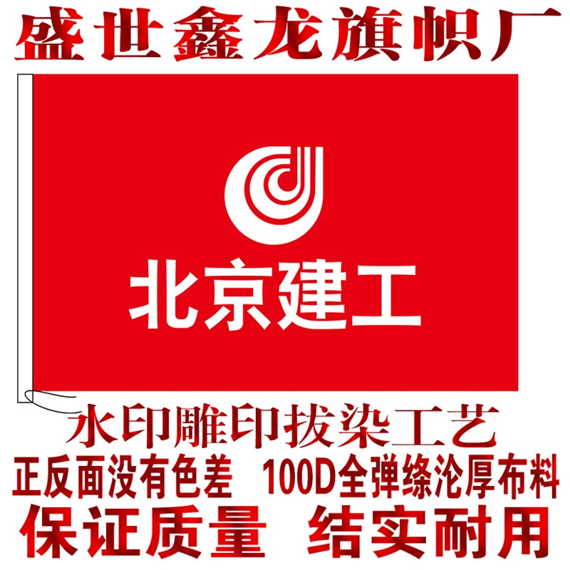 北京建工a集团旗帜定做水印双面透无色差公司旗帜3号旗192cm*128c