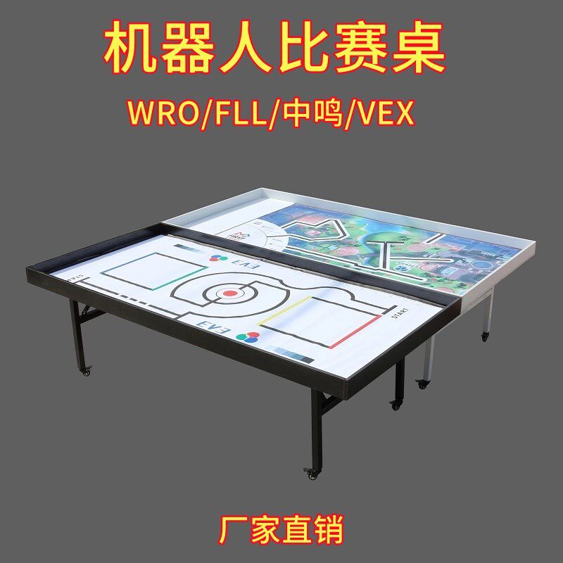 机器人比赛桌e场地桌FLL鲸鱼比赛台WRO中鸣超级轨道桌编程竞赛台图片