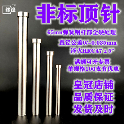 17.6 17.7 17.8 17.9 非标顶针65Jmn弹簧钢顶杆推杆塑胶模具钢淬