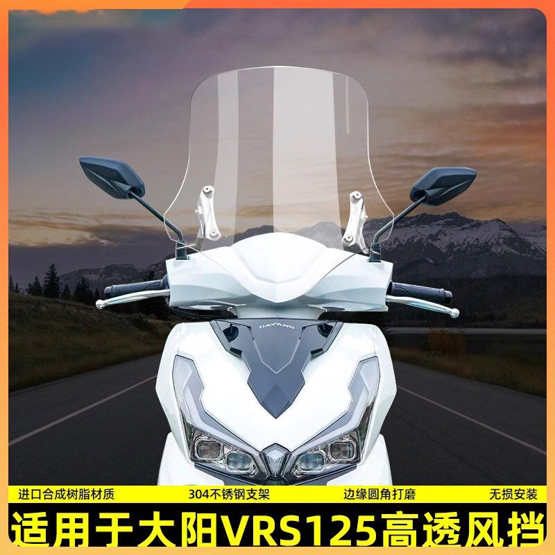 适用大阳VRS125改装挡风玻璃摩托车踏板前挡风DY125T-20透明风挡