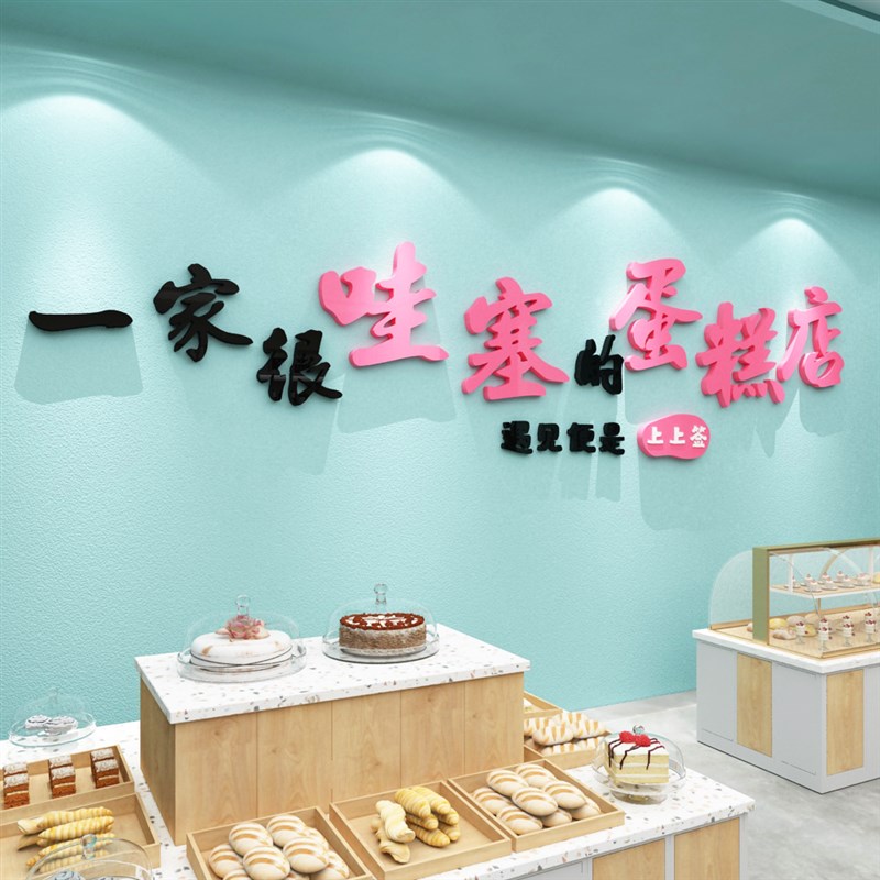 网红蛋糕店墙面装饰摆件面包烘焙甜品布置背景壁画收银吧台贴纸挂
