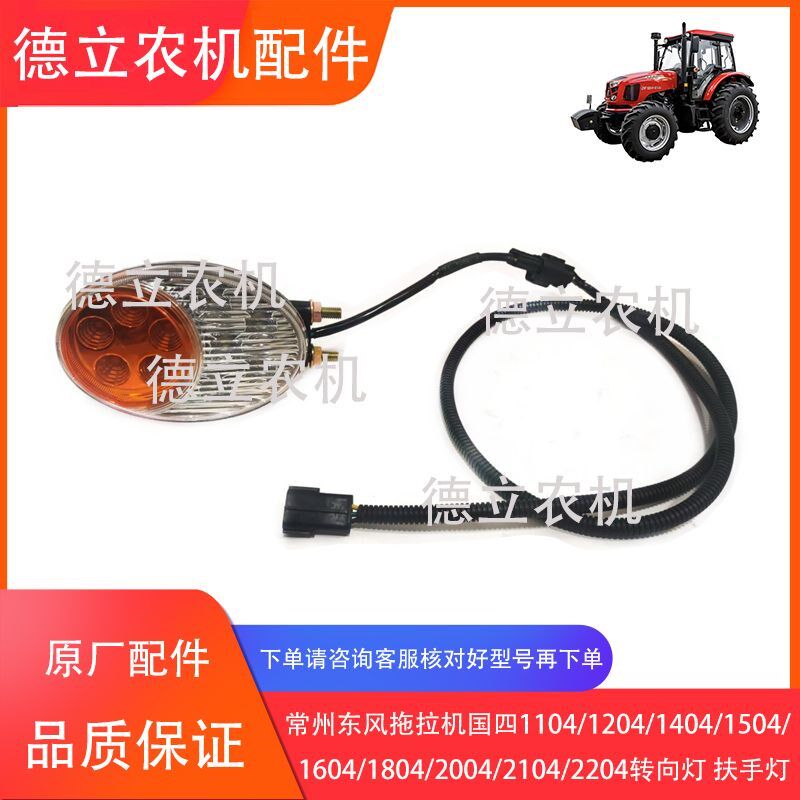 常州东风拖拉机国四1204/1504/1604/1804/2104SLED转向灯 扶手灯