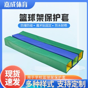 篮球架保护套平箱凹箱全包半w包圆管方管防撞软包海绵防护套防护