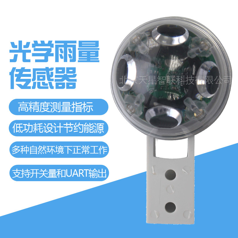 光学雨量传感器雨量计气象降雨.水量监测仪