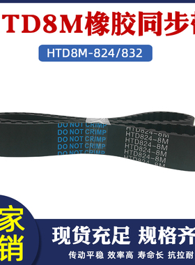 橡胶同步带8m-824/832 103/104齿 同步皮带 传动带 圆弧X齿距=8mm