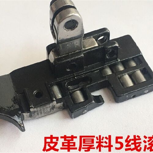M700厚料滚轮压脚 p拷边机五线轮子压脚757包缝机皮革滑轮锁边压