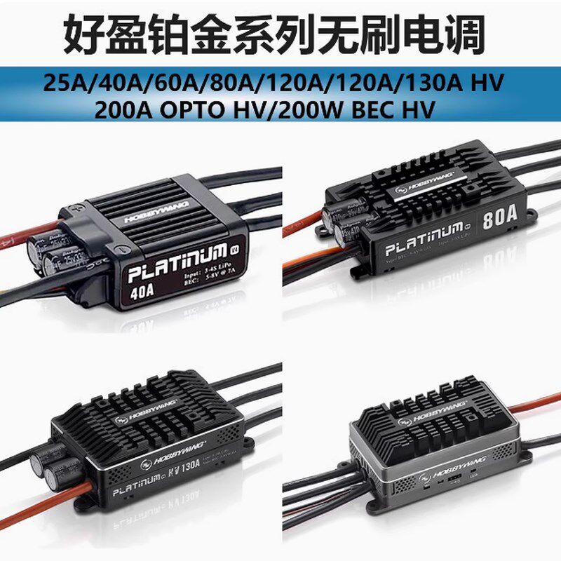 好盈铂金40A 60A 80A 120A 130A 150AJ 180A 260A固定翼直升机电
