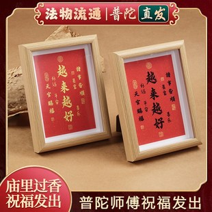 普陀山越来越好弘一法师字画相框摆件装饰品桌面客厅开了的光摆件