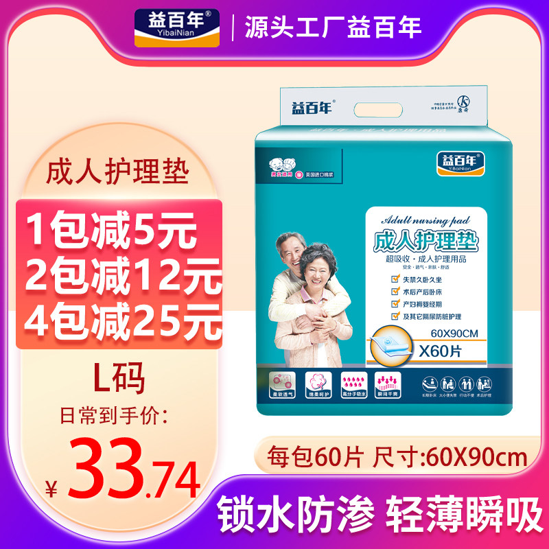 益百年成人护理垫Lm60X90老人隔尿垫老年人用尿垫尿不湿护垫防漏
