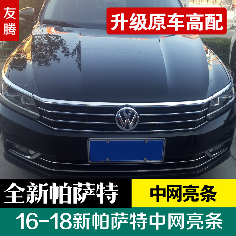 新帕萨特改装饰条下前中网亮条w低配改高配专用前脸帕沙特16-17-1