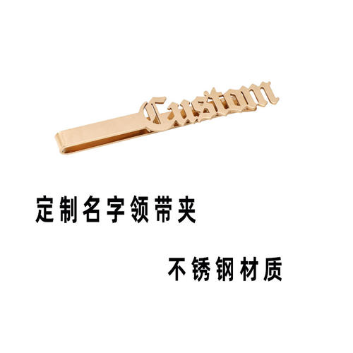 定制不锈钢名字字母LOGO领w带夹男士商务正装一体名字领带别针领