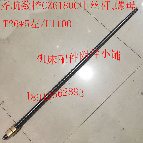镇江齐航数控机f床CZ6180C车床配件5014C/15C中丝杆T26*5左/L1100