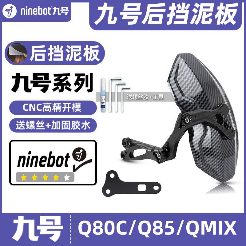 适用九号电动车Q80/Qq85/Q MIX专车专用后挡泥板挡水板可调后盾