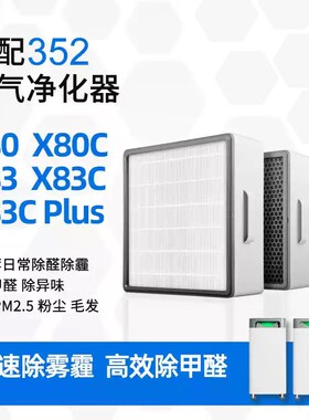 适配352空气净化器滤芯X80/X83/Plus除霾除醛除尘除PM2.5过滤网