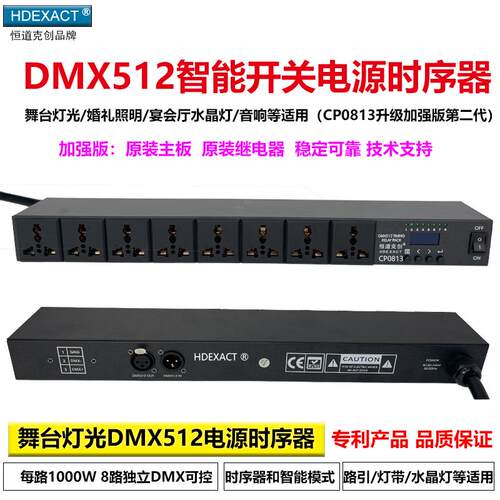 智能开关电源时序器CP081w3舞台灯光电源时序器婚庆灯带照明调光