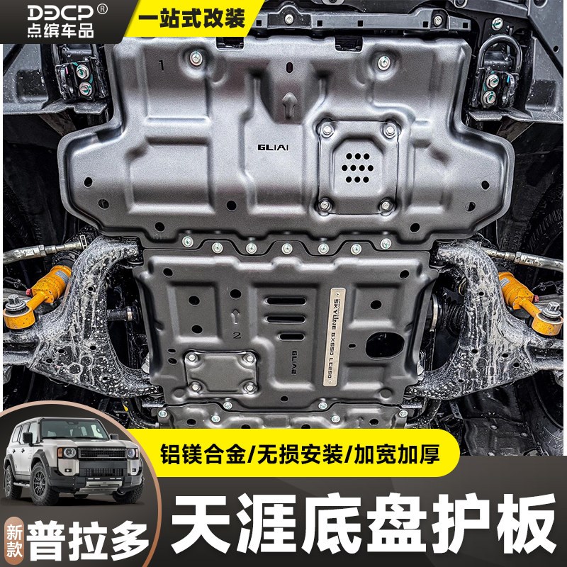 适用于24/25普拉多LC250底盘护板GX550引R擎水箱油箱护板改装件