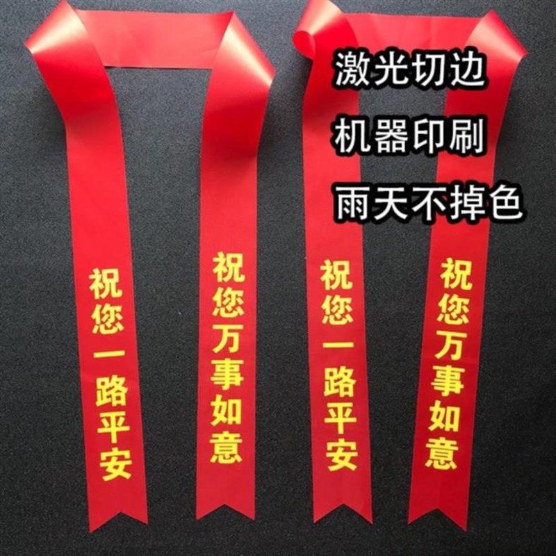 仪式一路平安电动车定制t汽车印字丝带彩条提新车平安扎红绳装饰