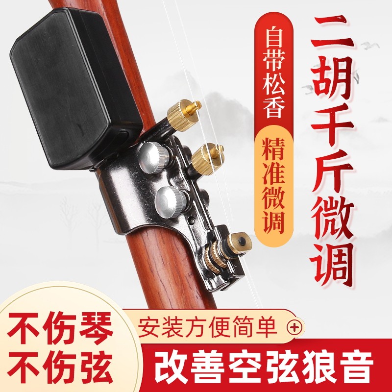 二胡千斤微调器自带松香专业黄铜微调器免安N装可调节弦距乐器配
