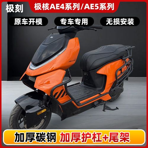 极核26款Ae4Pro2+Max2+/AE4ASE+/Ae4My25护杠电动车防摔杠尾架配