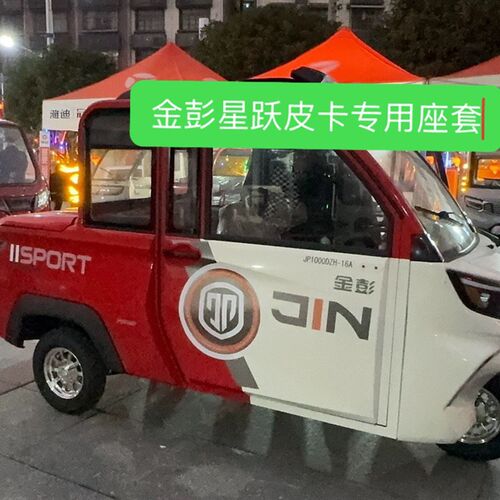 金彭皮卡星跃电动三轮车专用B座套全包防滑耐磨加厚坐垫套