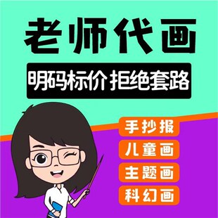 手工代画手抄报儿童手绘水彩x代做帮画线稿绘画小报科幻马克笔卡