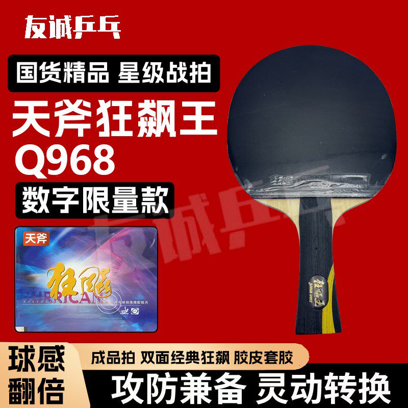 Q968天斧狂飙王 成品乒乓球拍 双面天斧狂飙Q8蓝海绵 专业级球拍