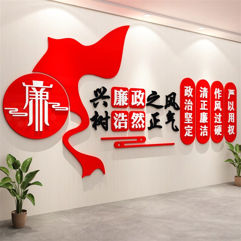 清正廉洁公正清廉l党风廉政文化墙贴纸楼梯墙面党建党支部宣传标