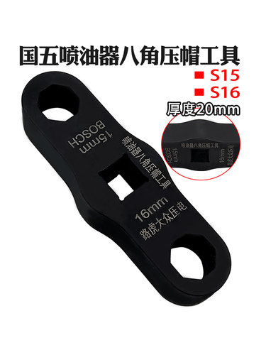 国五国六喷油嘴压帽扳手 八角压帽套筒工具 S15/S16油嘴拆F装套头