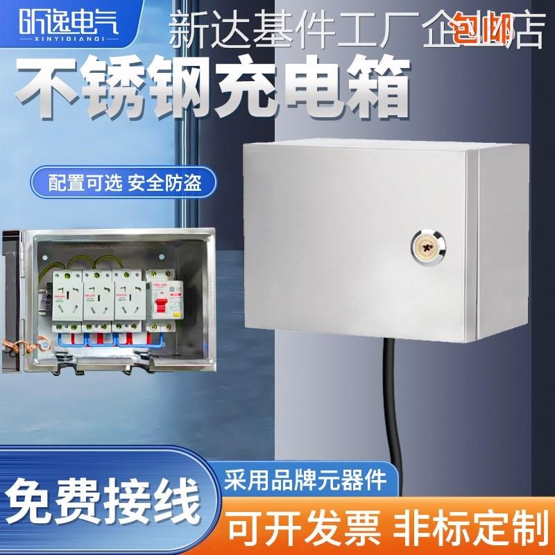*不锈钢a配电箱家用明装室外防水充电桩电箱小电箱带锁插座充电箱