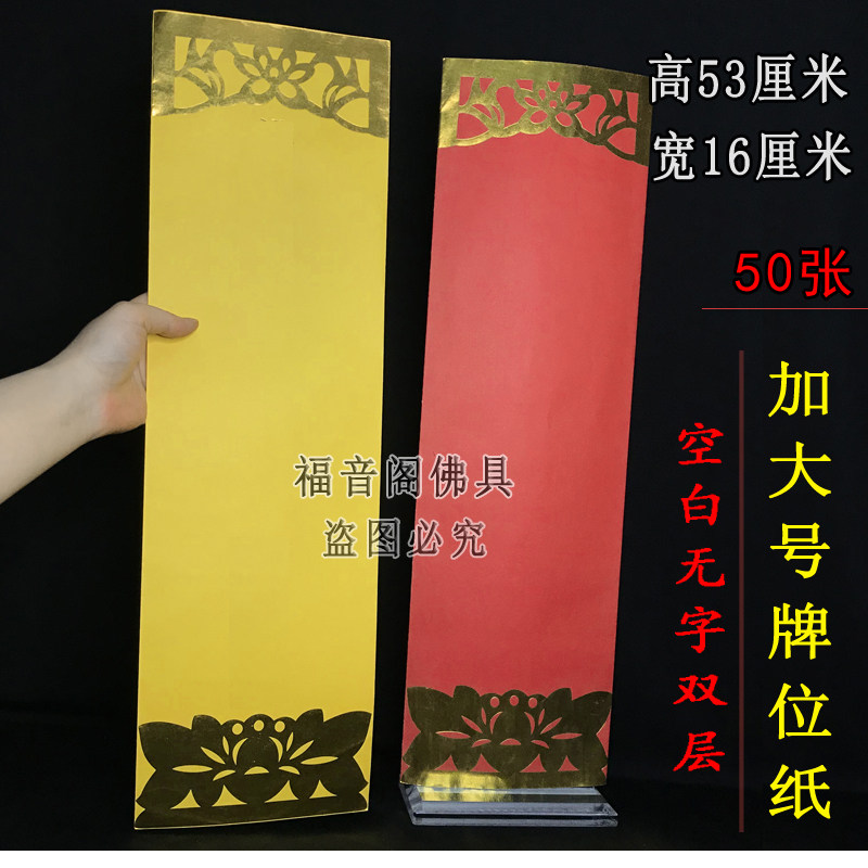 50张53*16加大号无字空白牌位纸供天法会N用品红色吉祥禄位牌签纸