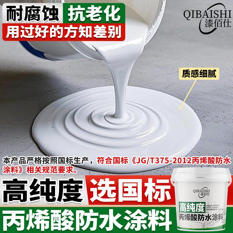 高纯度 丙烯酸防水涂料 房屋顶外墙屋H面楼顶水性高弹补漏材料胶