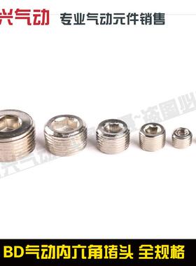 气动接头 丝堵塞头 2分内六角堵头 BD-01/02/03/04 1/8 1/4 1/2
