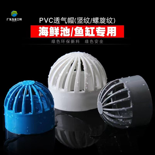 PVC透气帽 鱼池水箱隔离网透水隔水过滤网罩20 25 32 40 50 63 90