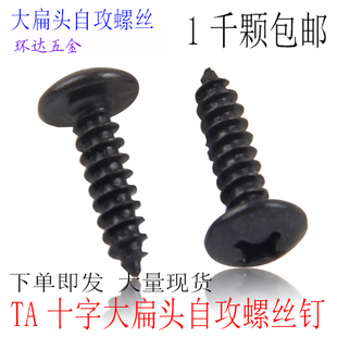 TA黑色十字大扁头蘑菇头伞形自攻螺丝钉M4 M5*6X8X10X12X30 1千