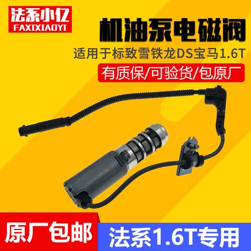 适配标致3008 408 RCZ 308cc 308sw 雪铁龙C4l mini 机油泵电磁阀