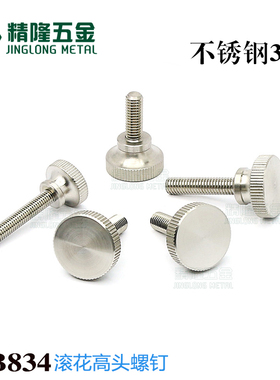 不锈钢高头滚花螺钉GB834手拧幕墙玻璃锁紧微调节螺丝手动M23456