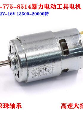DC18V暴力大功率大扭力RS775-8514高速电动工具电机马达内置风扇