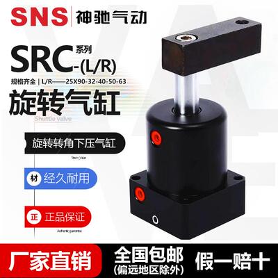 SNS气动旋转转角下压气缸90度SRC-L-25X90-32-40-50-63 -R 180度