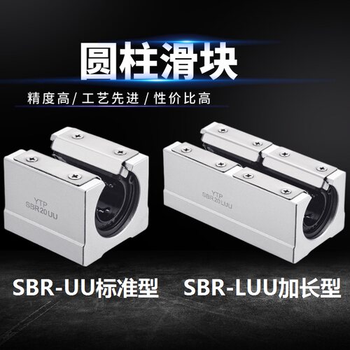 SBR/TBR直线光轴导轨轴承滑块SBR10 12 16 20 25 30 35 40 UU LUU