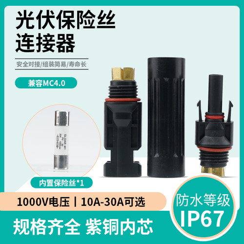 伊莱科MC4光伏保险丝连接器IP67防护太阳能组件配件10/15/20/30A